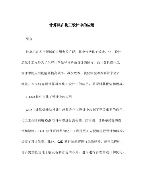 计算机在化工设计中的应用