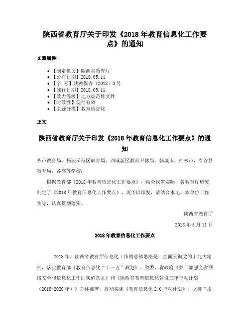 陕西省教育厅关于印发《2018年教育信息化工作要点》的通知