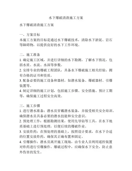 水下爆破清渣施工方案