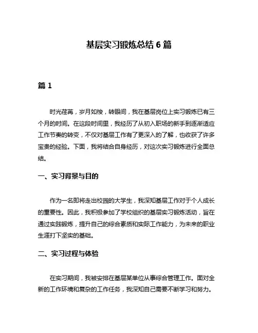基层实习锻炼总结6篇