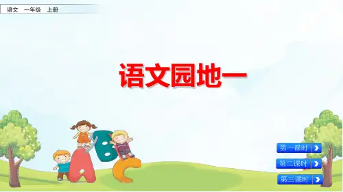 一年级上册语文园地一部编版PPT