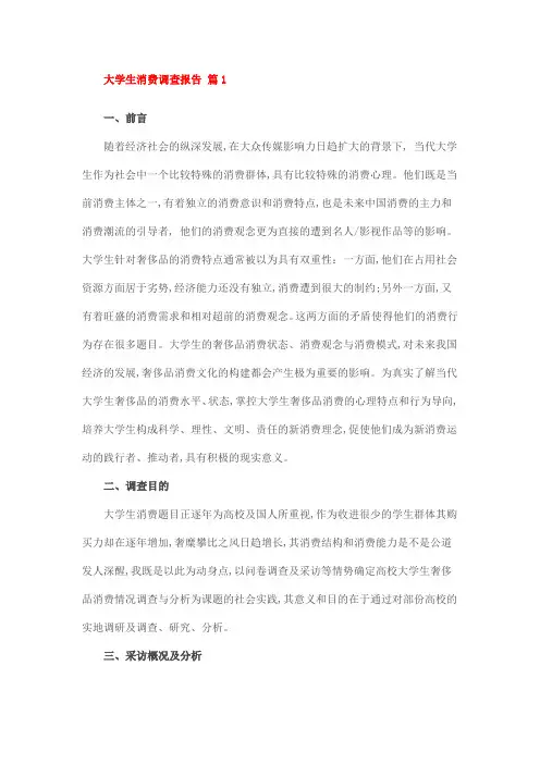 大学生消费调查报告 篇1