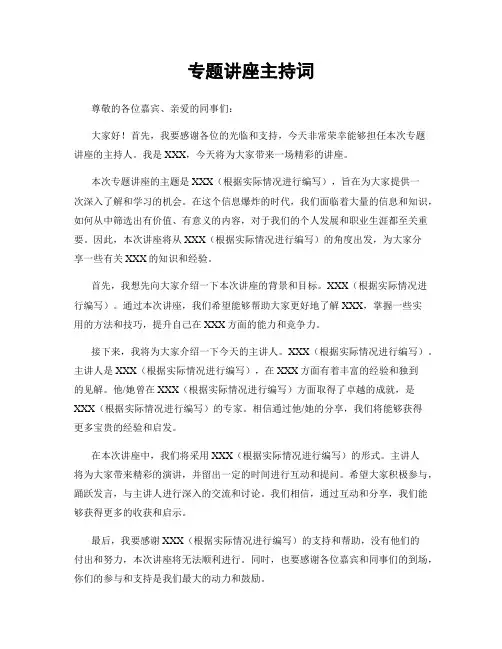 专题讲座主持词