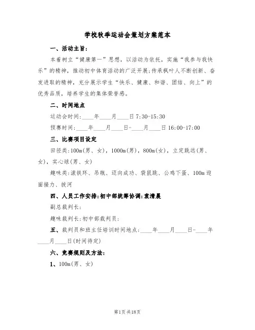 学校秋季运动会策划方案范本(六篇)