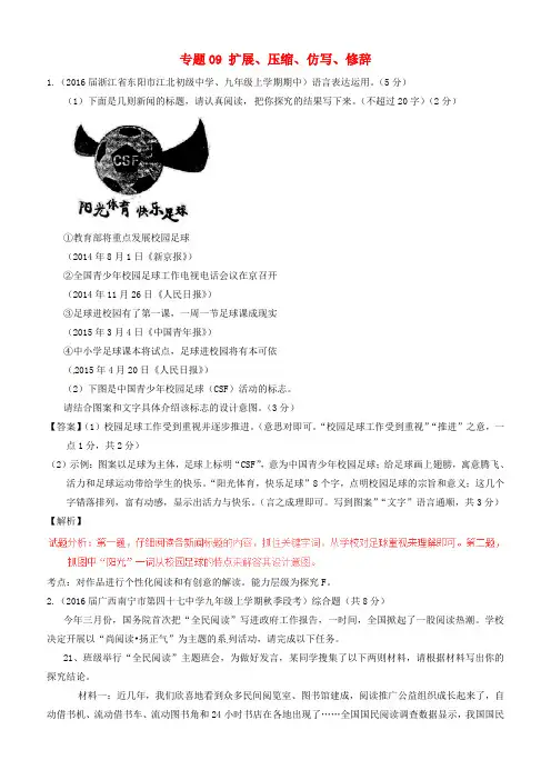 中考语文模拟分项汇编专题09 扩展、压缩、仿写、修辞(含答案解析)