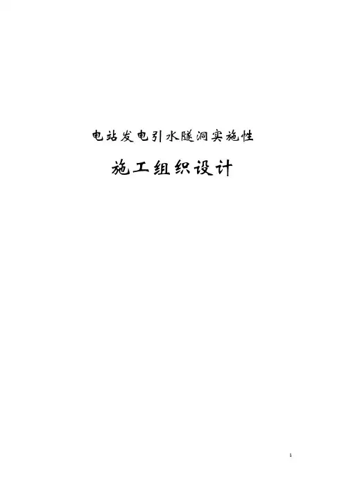 电站发电引水隧洞施工组织设计