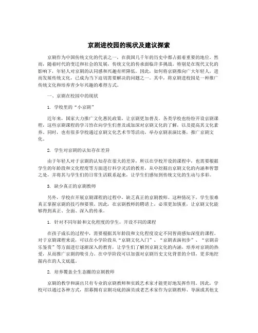 京剧进校园的现状及建议探索