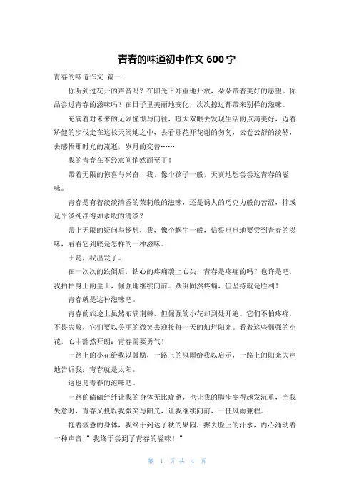 青春的味道初中作文600字