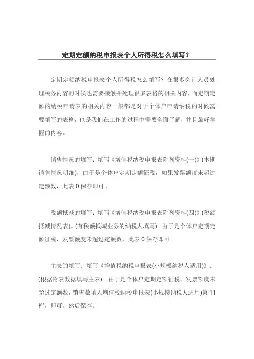 定期定额纳税申报表个人所得税怎么填写？