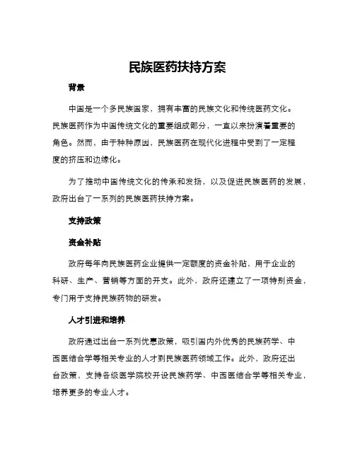 民族医药扶持方案