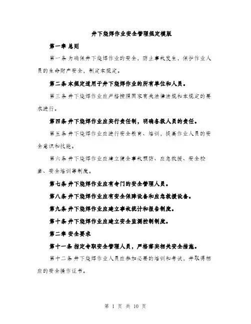 井下烧焊作业安全管理规定模版（三篇）