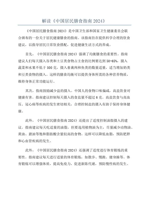 解读《中国居民膳食指南2024》