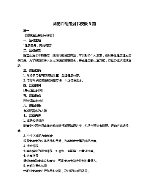 减肥活动策划书模板3篇