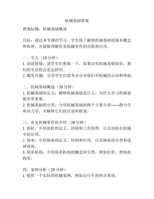 机械基础教案