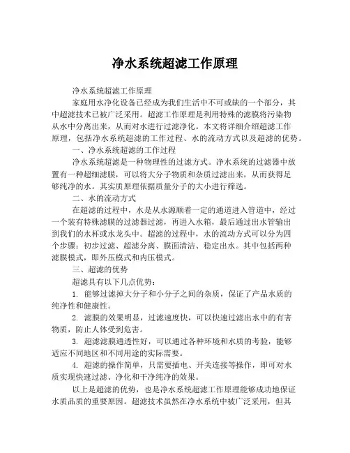 净水系统超滤工作原理