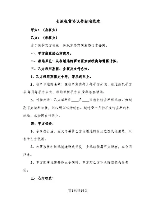 土地租赁协议书标准范本(6篇)