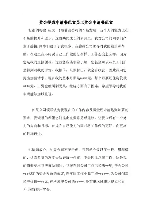 奖金提成申请书范文员工奖金申请书范文