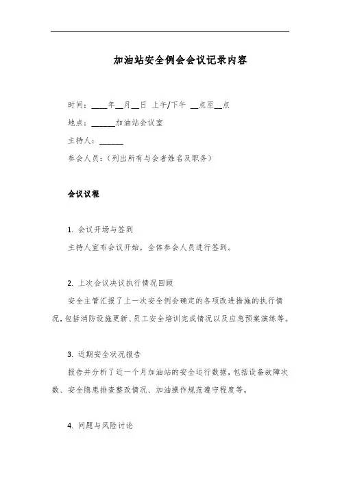 加油站安全例会会议记录内容