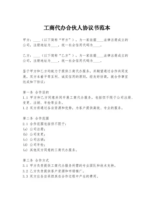 工商代办合伙人协议书范本