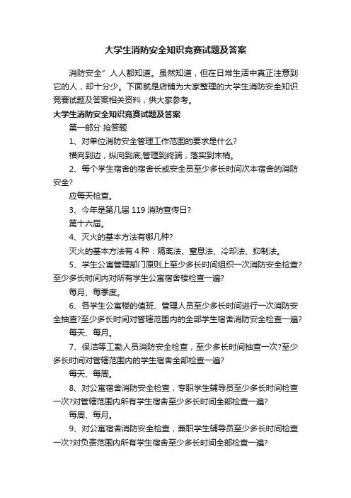 大学生消防安全知识竞赛试题及答案