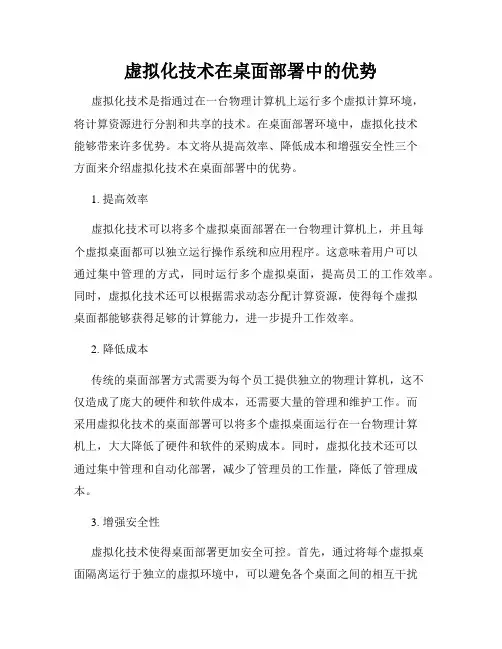 虚拟化技术在桌面部署中的优势