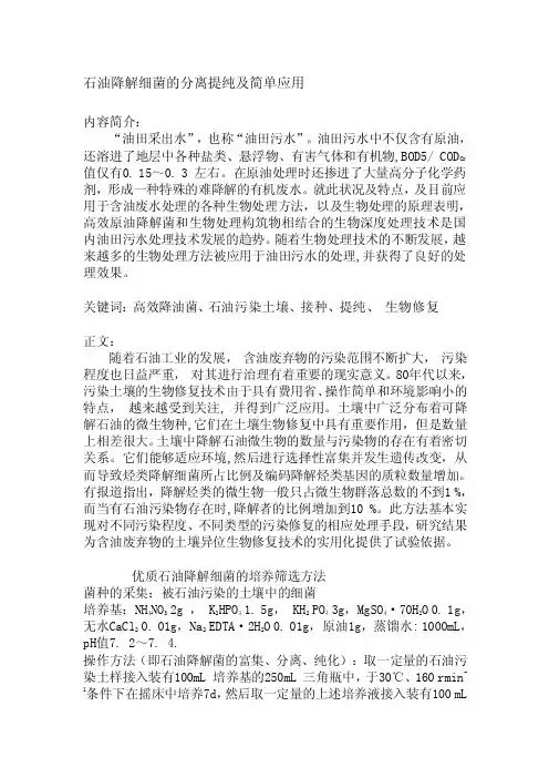 [知识]石油降解细菌的分离提纯及简单应用