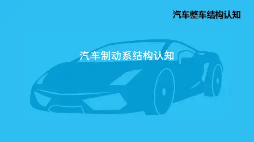 1.汽车制动系结构认识PPT