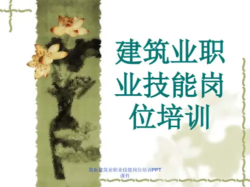 最新建筑业职业技能岗位培训PPT课件