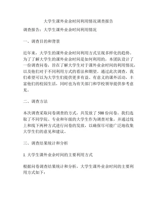 大学生课外业余时间利用情况调查报告