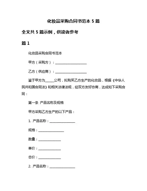 化妆品采购合同书范本5篇