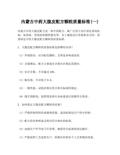 内蒙古中药大腹皮配方颗粒质量标准(一)