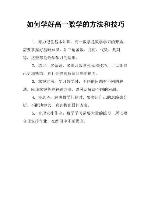 如何学好高一数学的方法和技巧