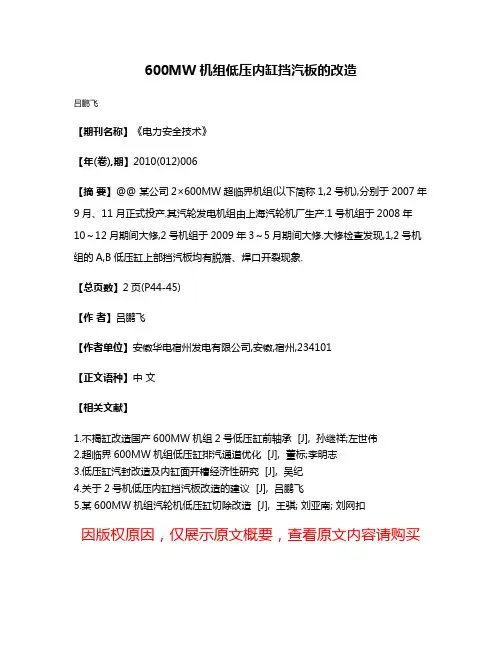 600MW机组低压内缸挡汽板的改造