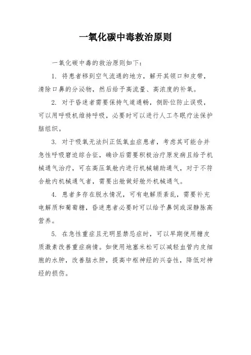 一氧化碳中毒救治原则