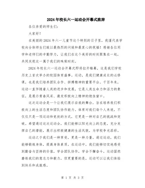 2024年校长六一运动会开幕式致辞