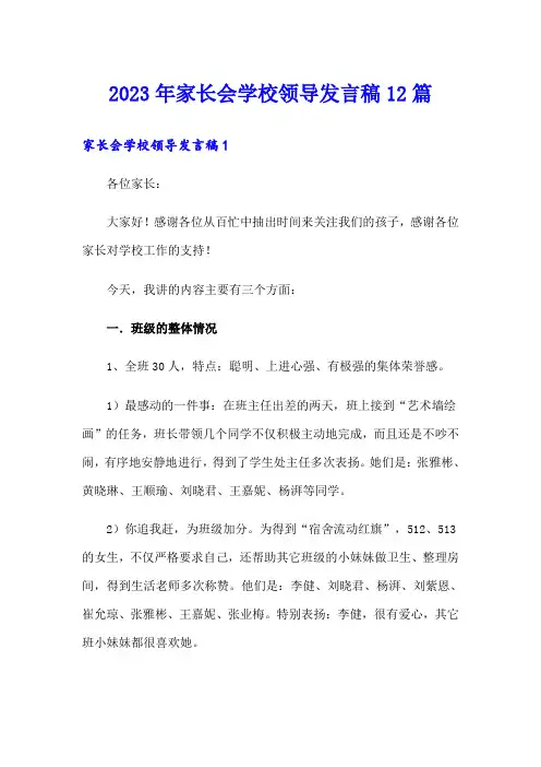 2023年家长会学校领导发言稿12篇