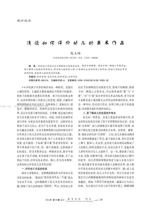 浅谈如何评价幼儿的美术作品