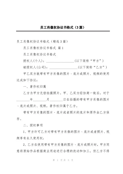 员工肖像权协议书格式(3篇)