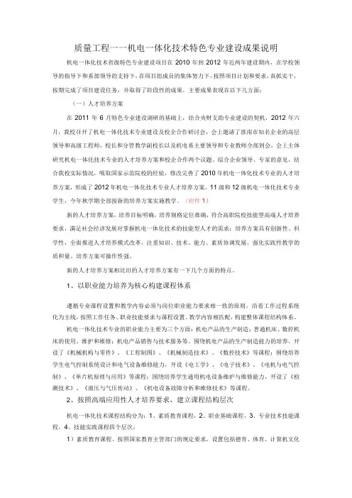 质量工程——机电一体化技术特色专业建设成果说明