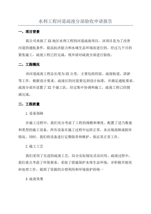 水利工程河道疏浚分部验收申请报告