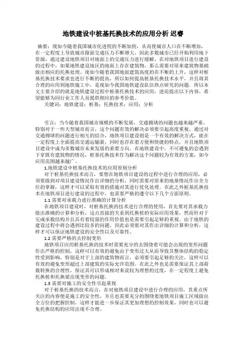 地铁建设中桩基托换技术的应用分析 迟睿