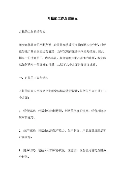 月报的工作总结范文