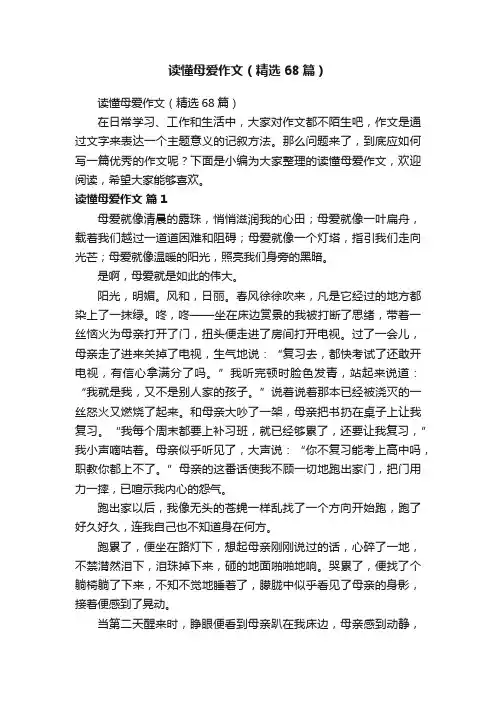 读懂母爱作文（精选68篇）