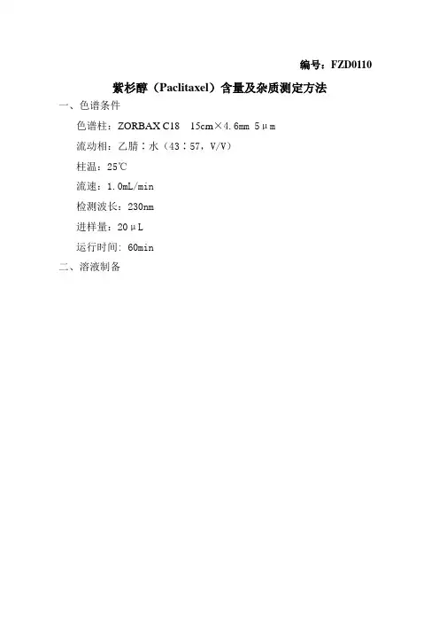 紫杉醇(Paclitaxel)含量测定方法(H)