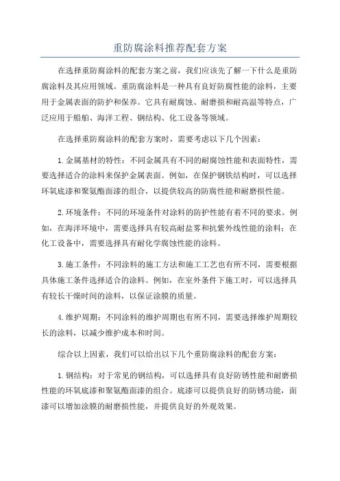 重防腐涂料推荐配套方案