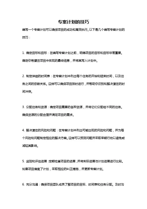 专案计划的技巧