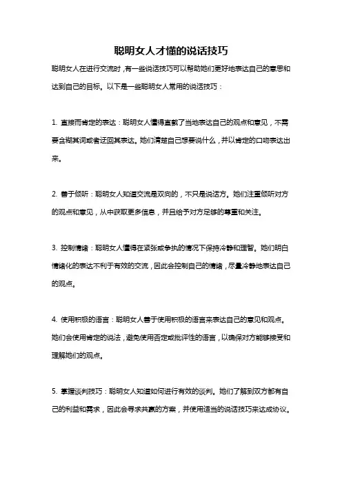 聪明女人才懂的说话技巧