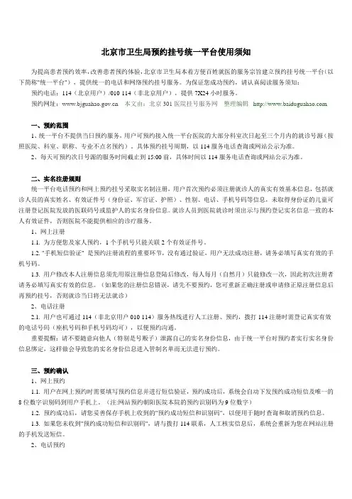 北京市卫生局预约挂号统一平台使用须知