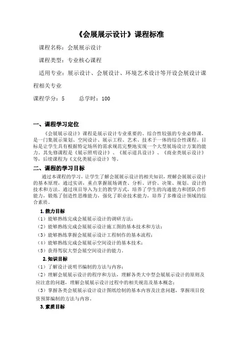 会展展示设计课程标准