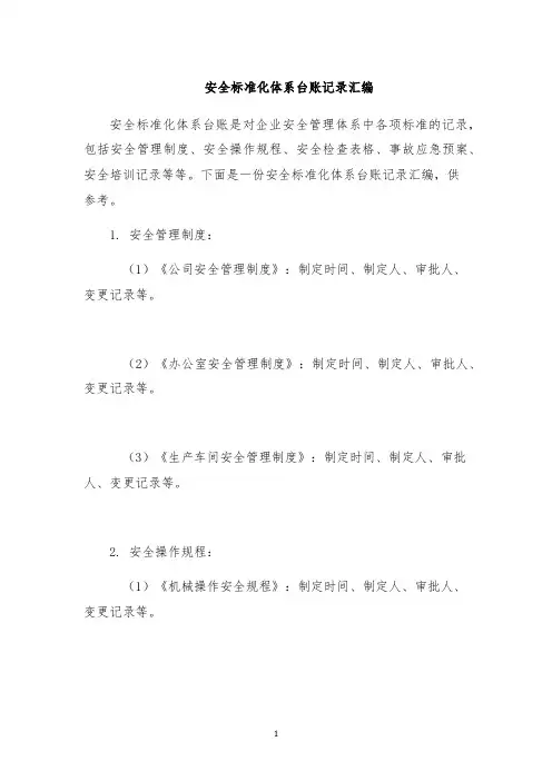 安全标准化体系台账记录汇编